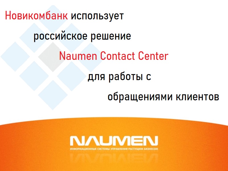 Новикомбанк использует российское решение Naumen Contact Center для работы с обращениями клиентов